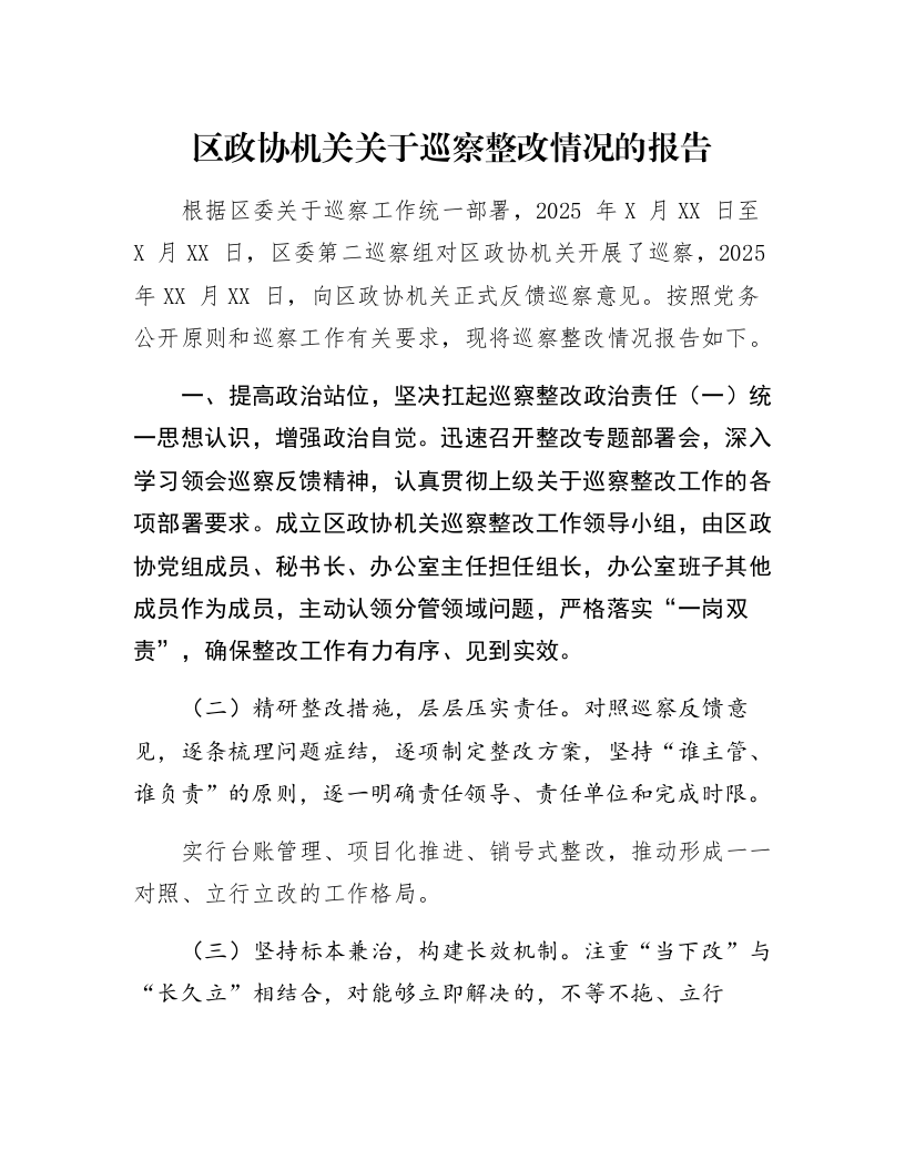 区政协机关关于巡察整改情况的报告_第1页