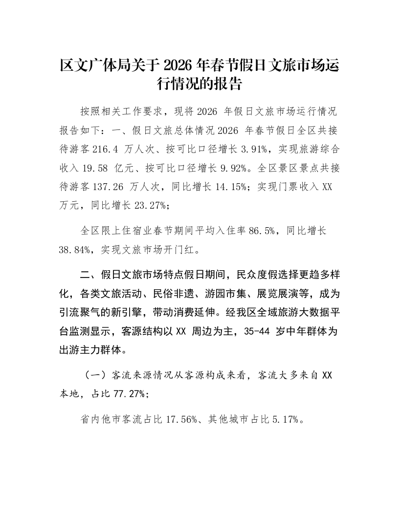 区文广体局关于2026年春节假日文旅市场运行情况的报告_第1页