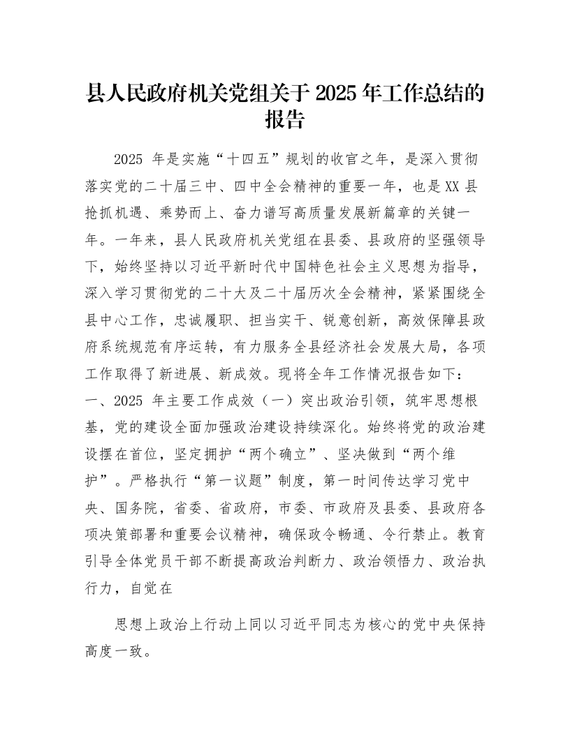 县人民政府机关党组关于2025年工作总结的报告_第1页