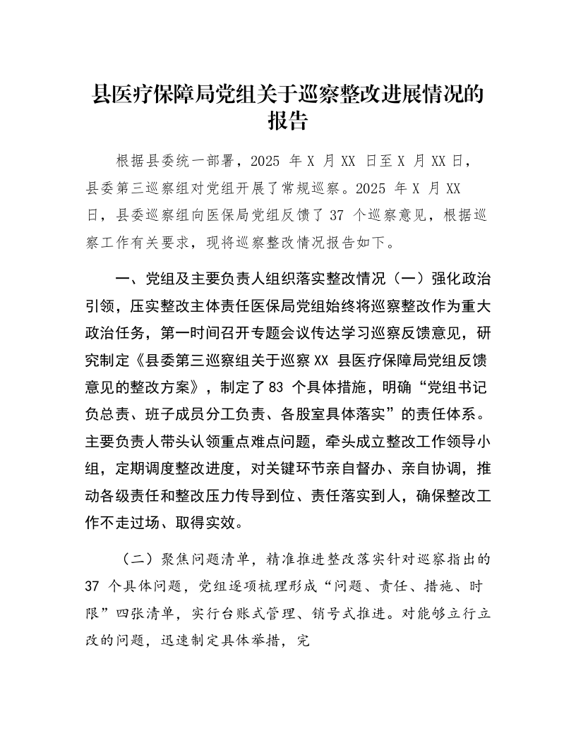 县医疗保障局党组关于巡察整改进展情况的报告_第1页