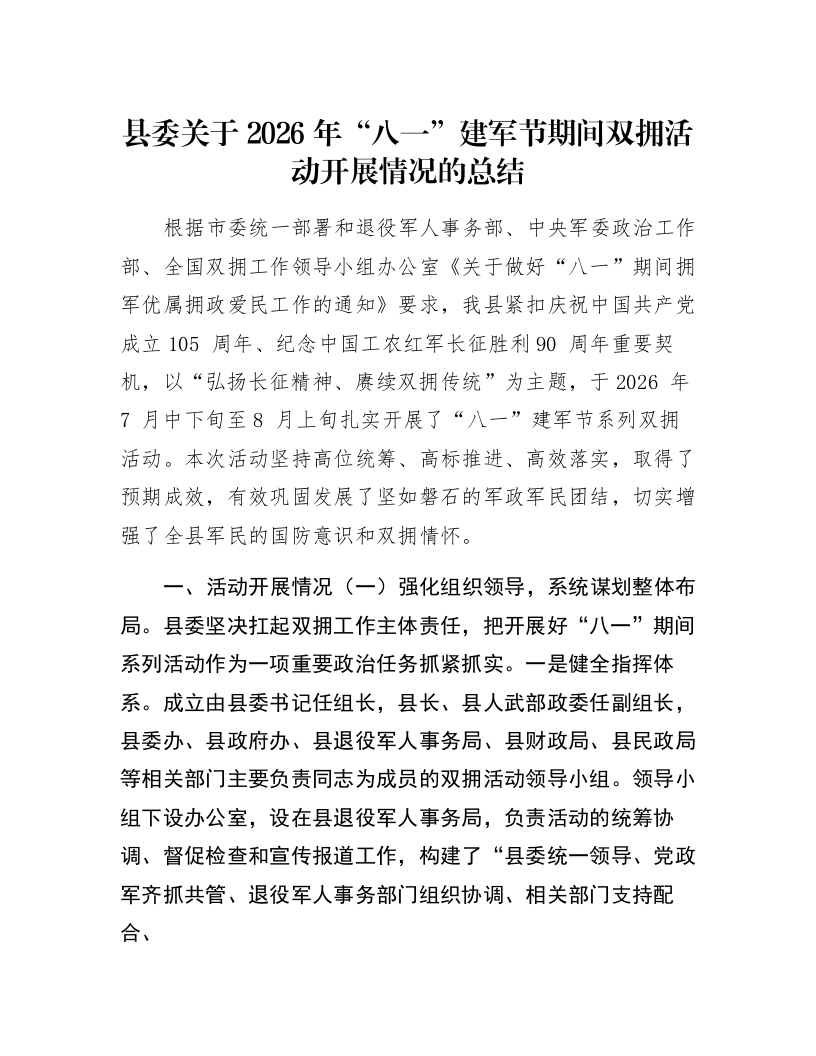 县委关于2026年“八一”建军节期间双拥活动开展情况的总结_第1页