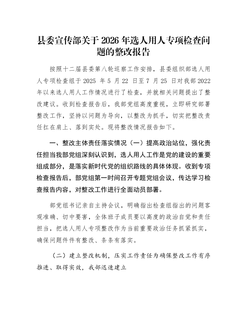 县委宣传部关于2026年选人用人专项检查问题的整改报告_第1页