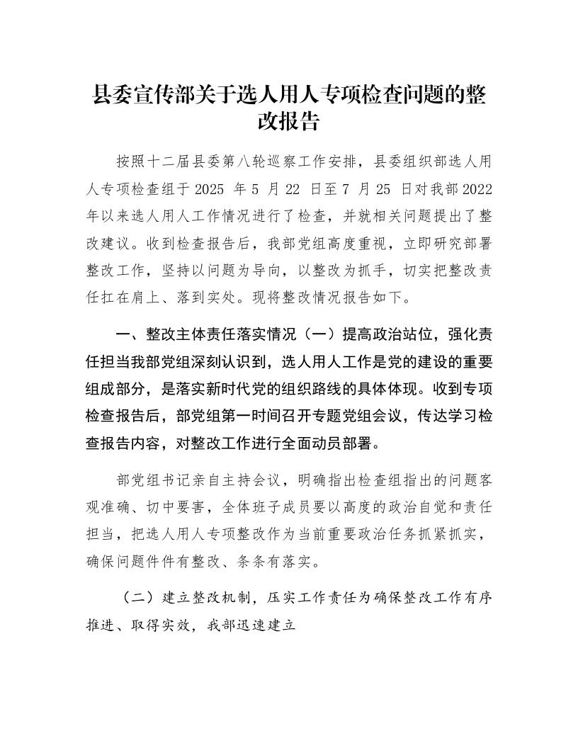 县委宣传部关于选人用人专项检查问题的整改报告_第1页