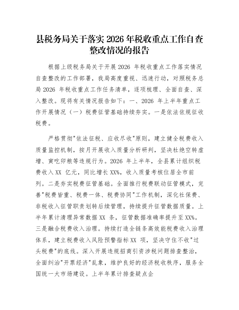 县税务局关于落实2026年税收重点工作自查整改情况的报告_第1页