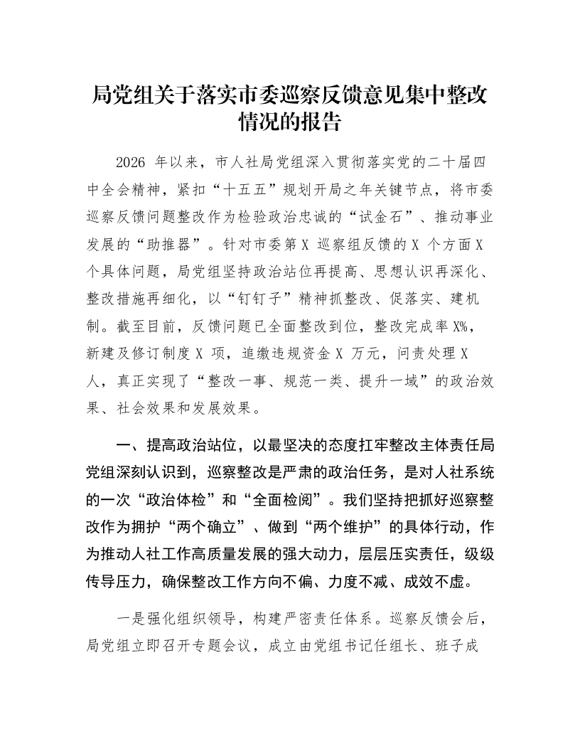 局党组关于落实市委巡察反馈意见集中整改情况的报告_第1页