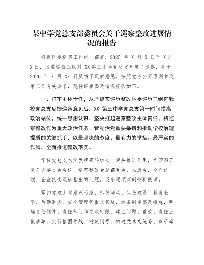 某中学党总支部委员会关于巡察整改进展情况的报告_第1页