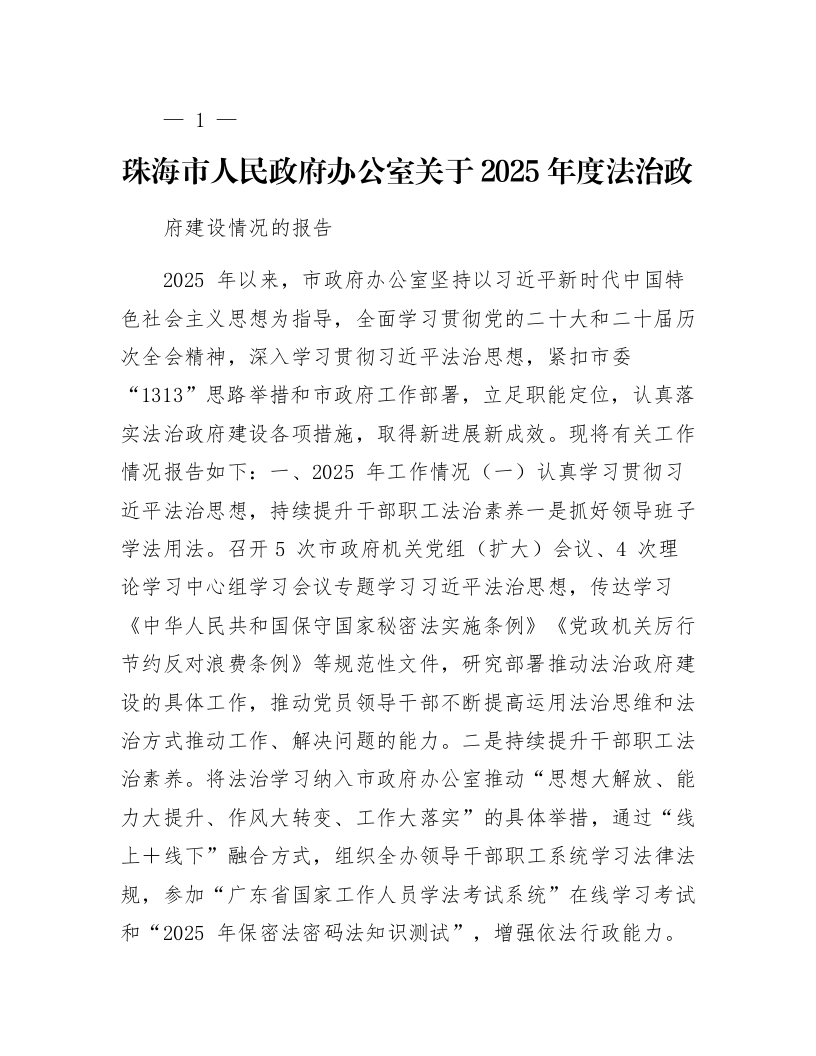 珠海市人民政府办公室关于2025年度法治政府建设情况的报告_第1页