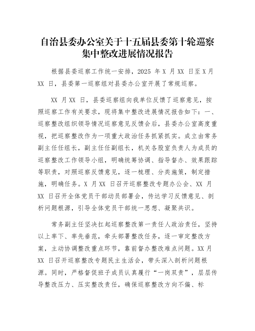自治县委办公室关于十五届县委第十轮巡察集中整改进展情况报告_第1页