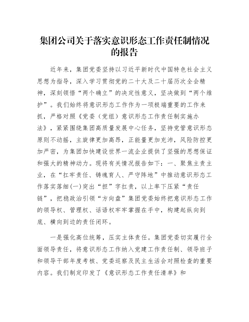 集团公司关于落实意识形态工作责任制情况的报告_第1页