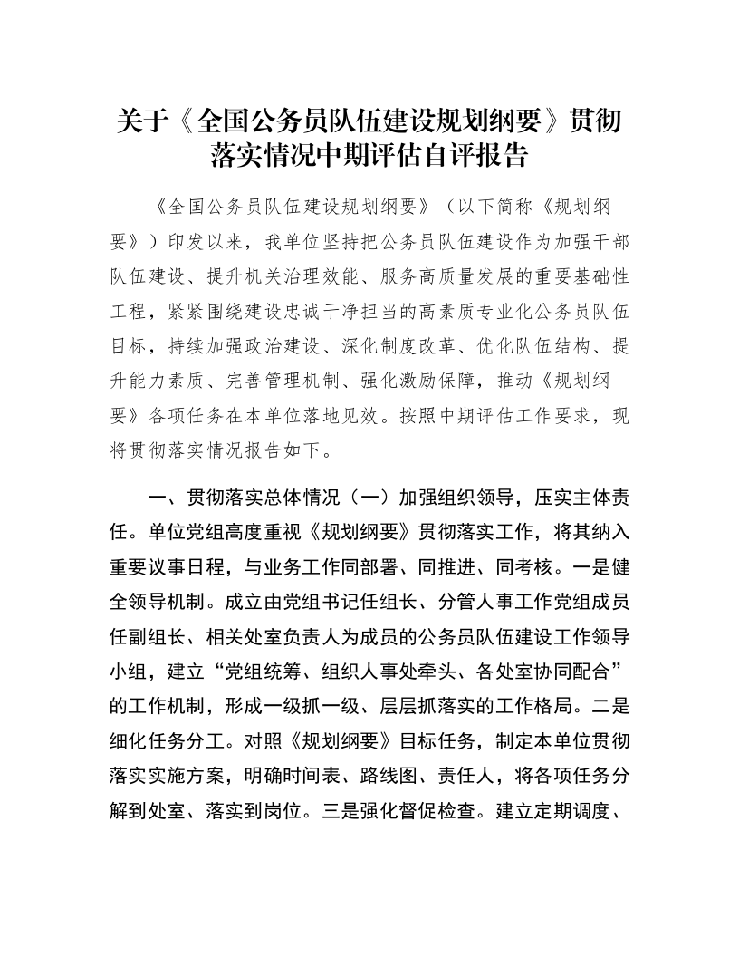 关于《全国公务员队伍建设规划纲要》贯彻落实情况中期评估自评报告_第1页