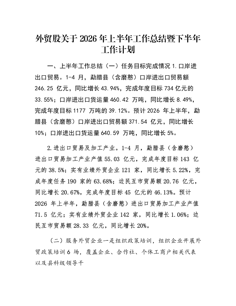 外贸股关于2026年上半年工作总结暨下半年工作计划_第1页