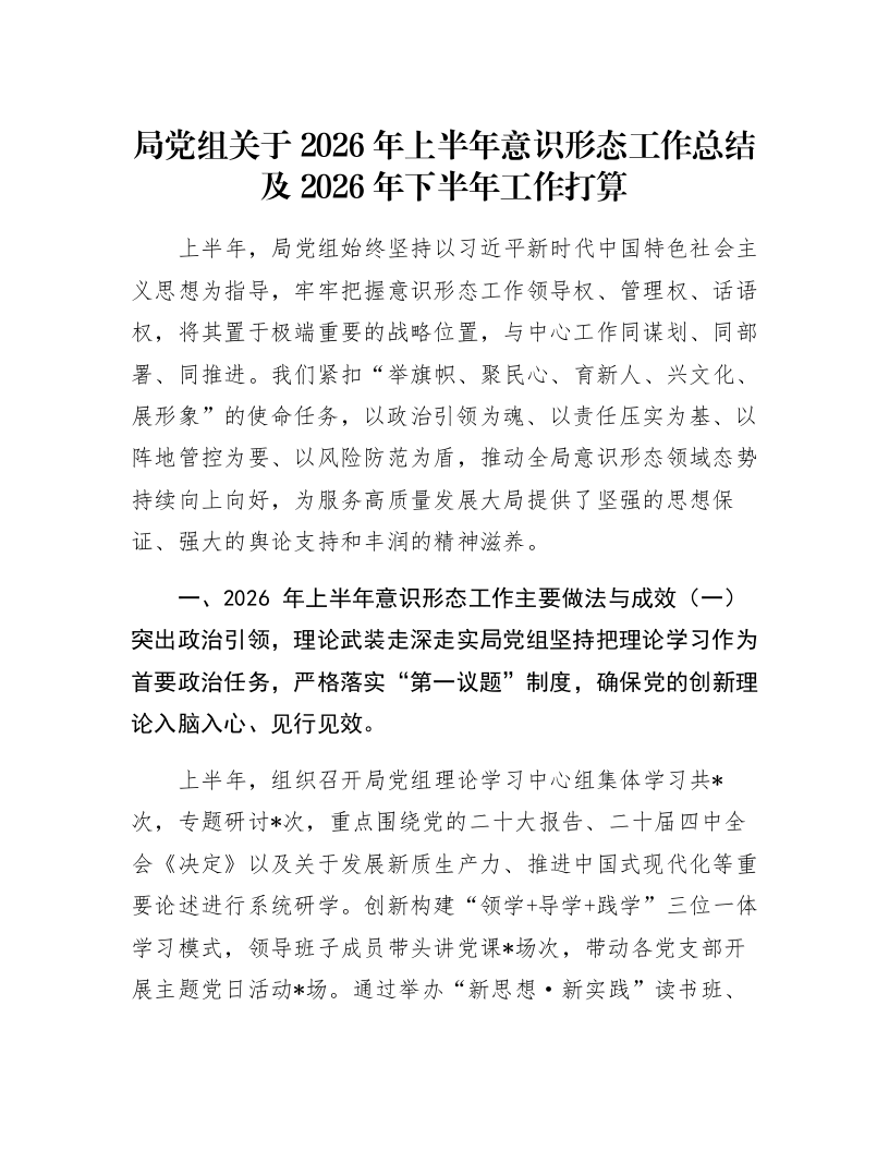 局党组关于2026年上半年意识形态工作总结及2026年下半年工作打算_第1页