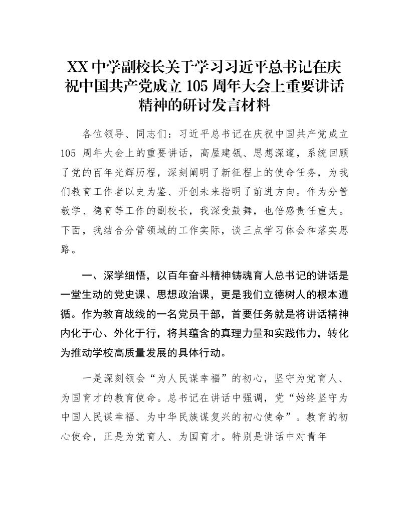 XX中学副校长关于学习习近平总书记在庆祝中国共产党成立105周年大会上重要讲话精神的研讨发言材料_第1页