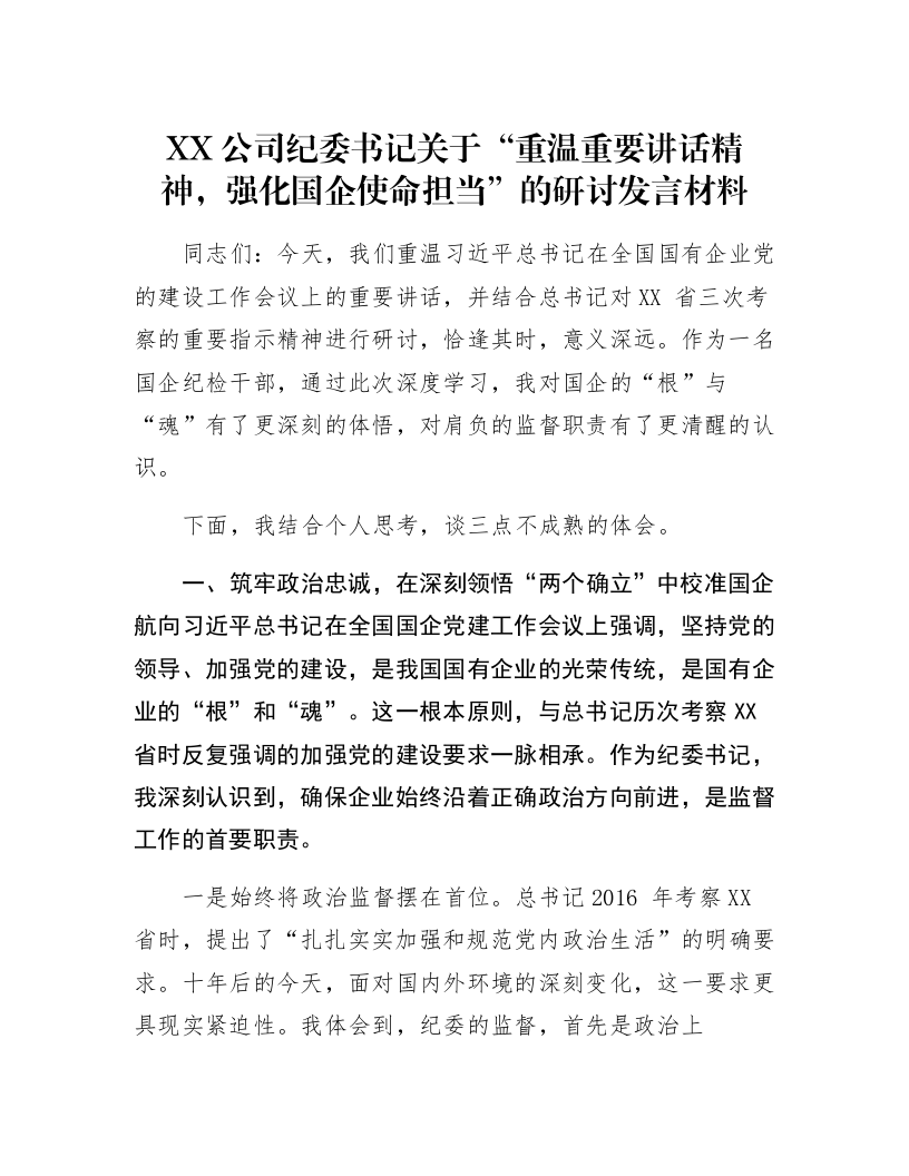 XX公司纪委书记关于“重温重要讲话精神，强化国企使命担当”的研讨发言材料_第1页