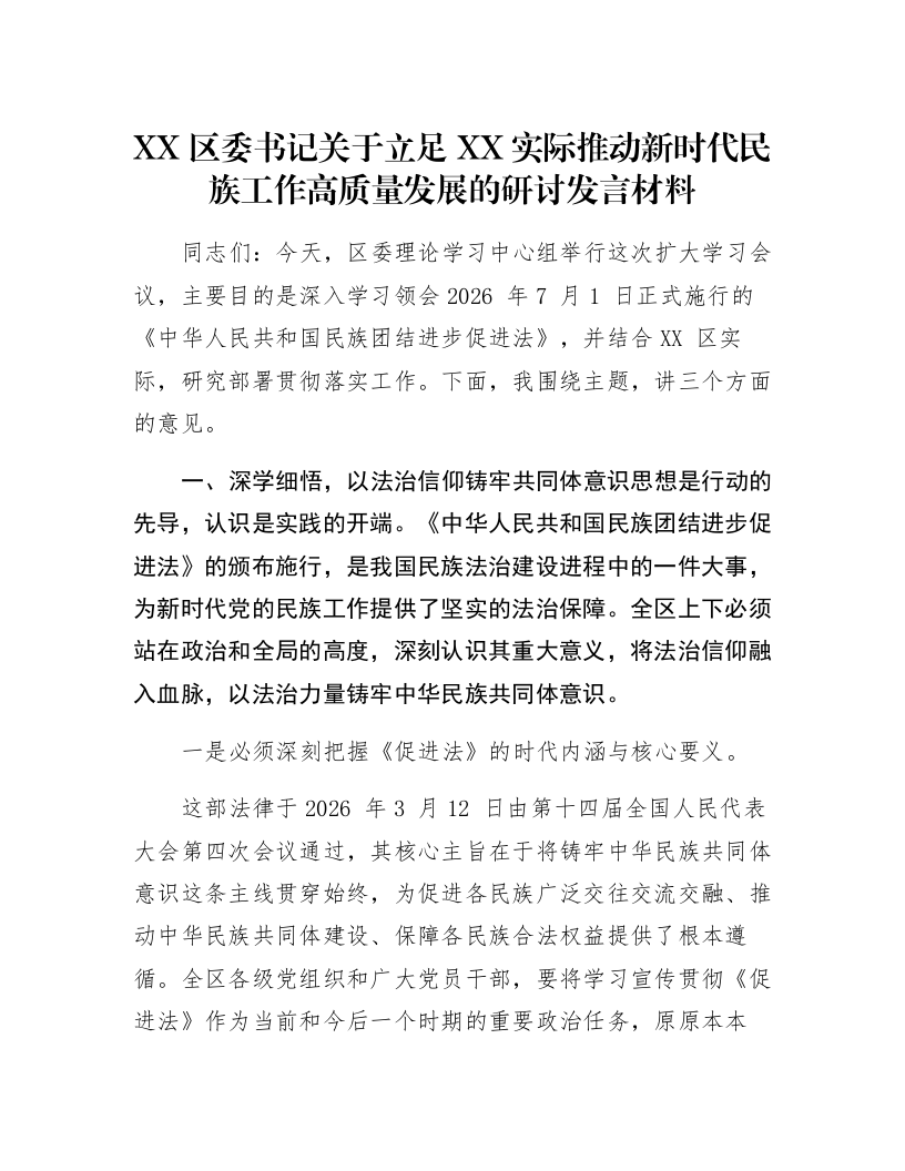 XX区委书记关于立足XX实际推动新时代民族工作高质量发展的研讨发言材料_第1页