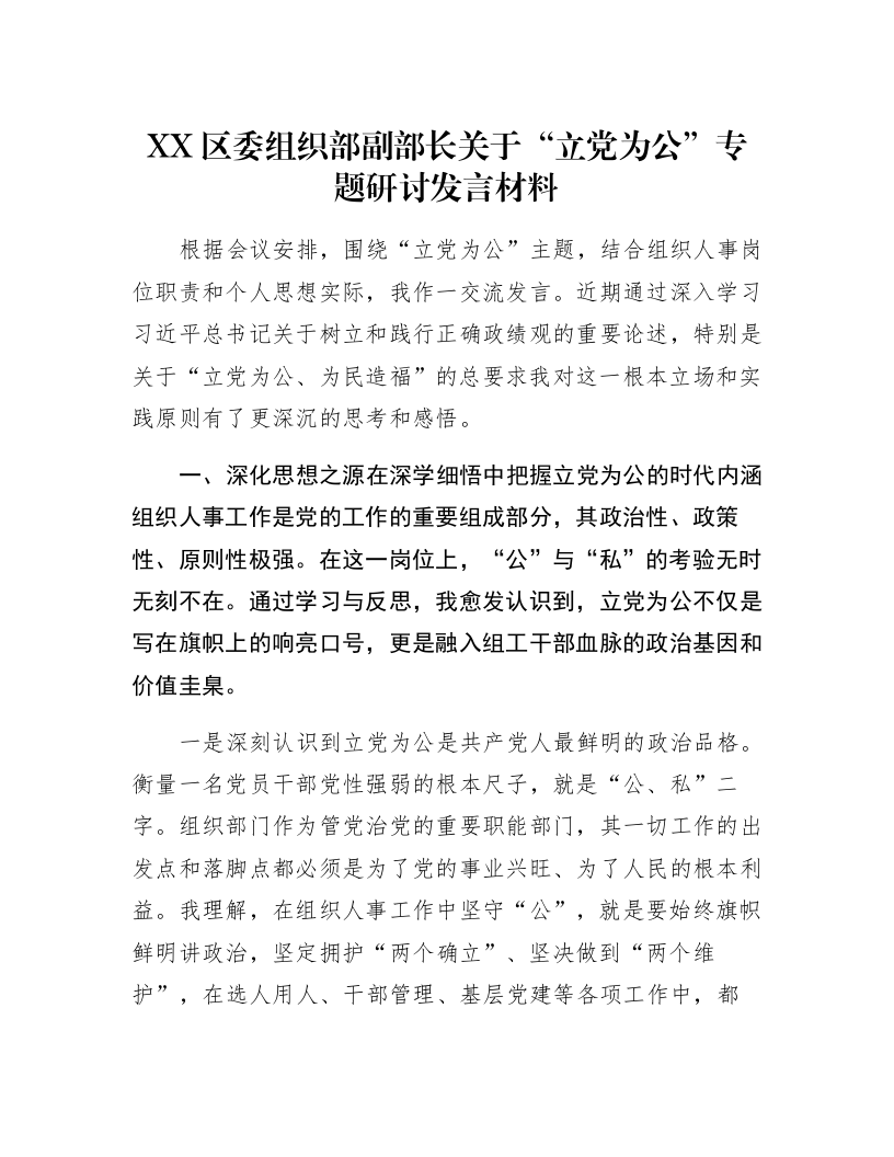 XX区委组织部副部长关于“立党为公”专题研讨发言材料_第1页