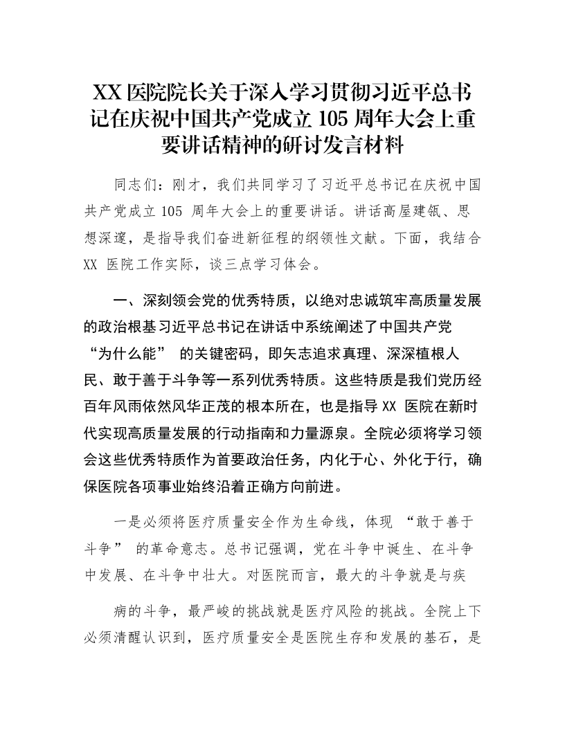 XX医院院长关于深入学习贯彻习近平总书记在庆祝中国共产党成立105周年大会上重要讲话精神的研讨发言材料_第1页