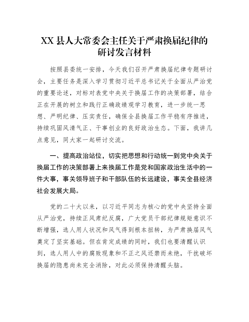 XX县人大常委会主任关于严肃换届纪律的研讨发言材料_第1页