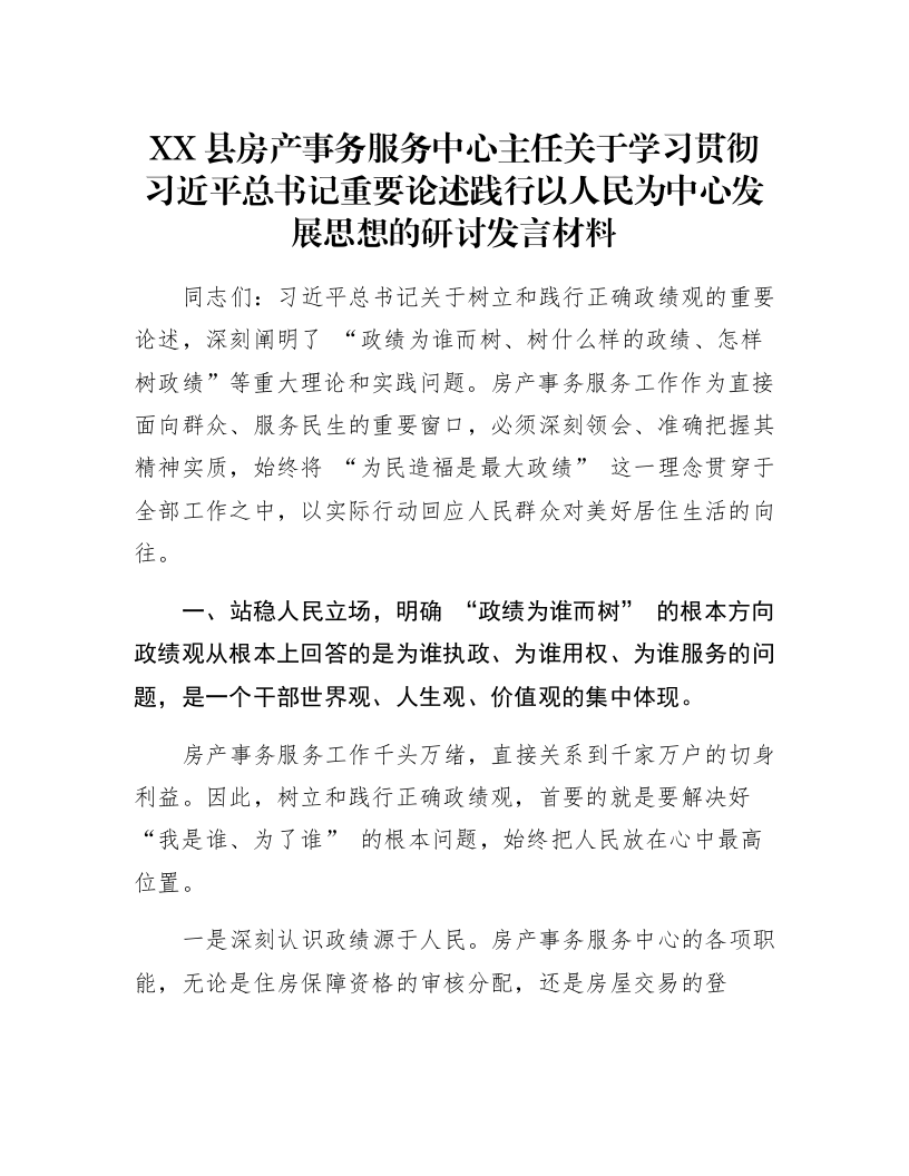 XX县房产事务服务中心主任关于学习贯彻习近平总书记重要论述践行以人民为中心发展思想的研讨发言材料_第1页