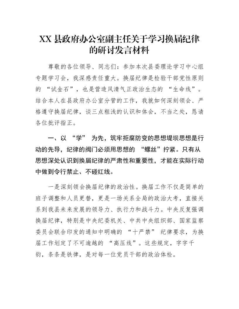 XX县政府办公室副主任关于学习换届纪律的研讨发言材料_第1页