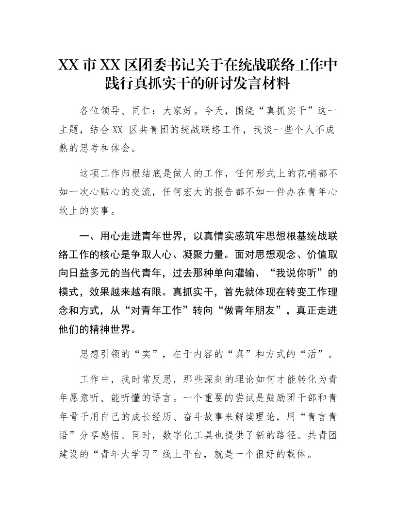 XX市XX区团委书记关于在统战联络工作中践行真抓实干的研讨发言材料_第1页