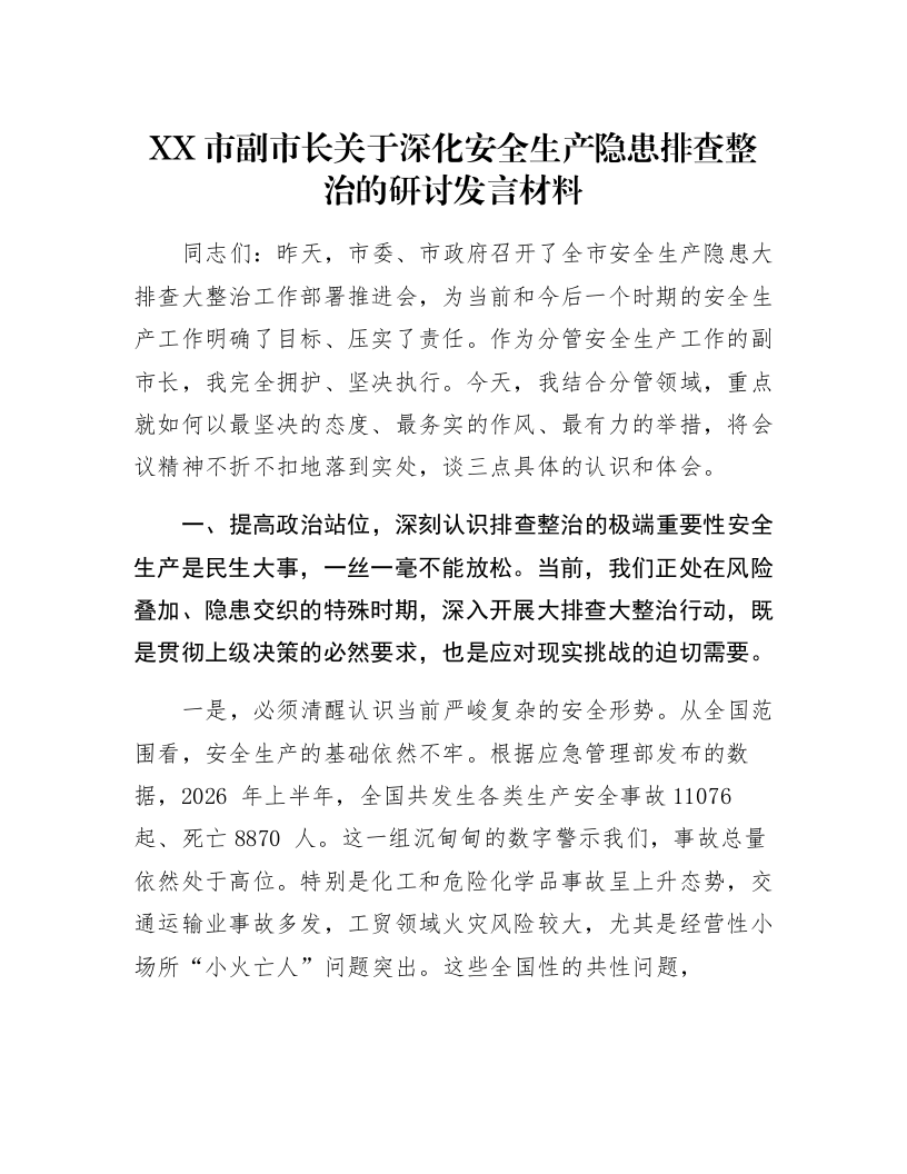 XX市副市长关于深化安全生产隐患排查整治的研讨发言材料_第1页