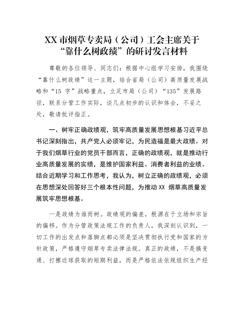 XX市烟草专卖局（公司）工会主席关于“靠什么树政绩”的研讨发言材料_第1页