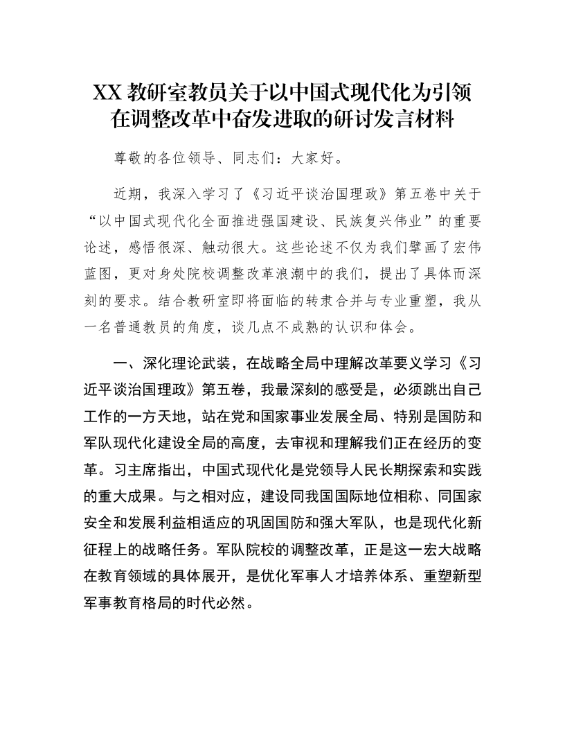 XX教研室教员关于以中国式现代化为引领在调整改革中奋发进取的研讨发言材料_第1页