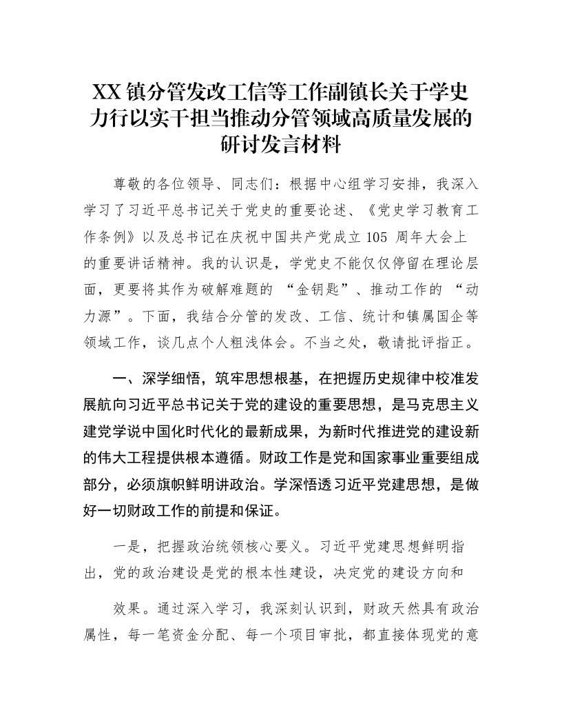 XX镇分管发改工信等工作副镇长关于学史力行 以实干担当推动分管领域高质量发展的研讨发言材料_第1页