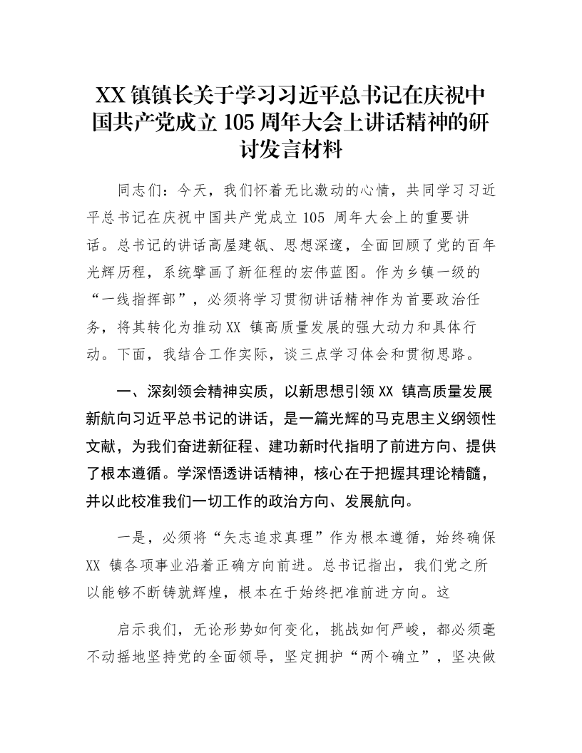 XX镇镇长关于学习习近平总书记在庆祝中国共产党成立105周年大会上讲话精神的研讨发言材料_第1页