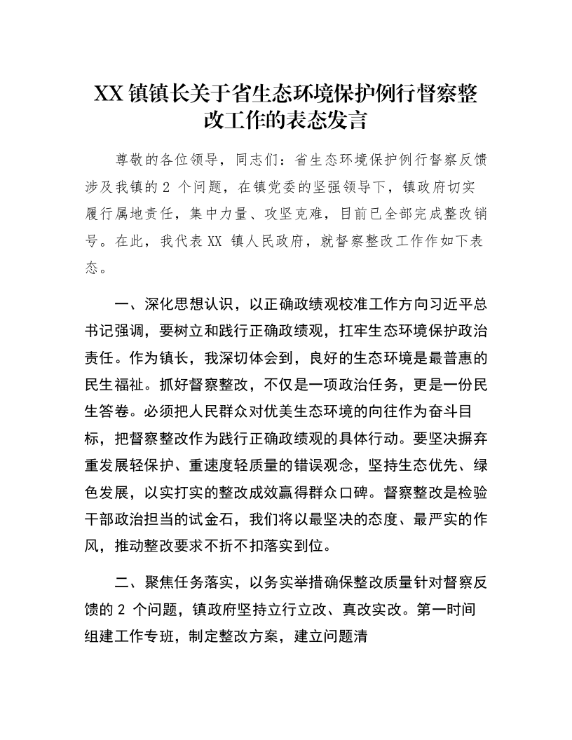 XX镇镇长关于省生态环境保护例行督察整改工作的表态发言_第1页