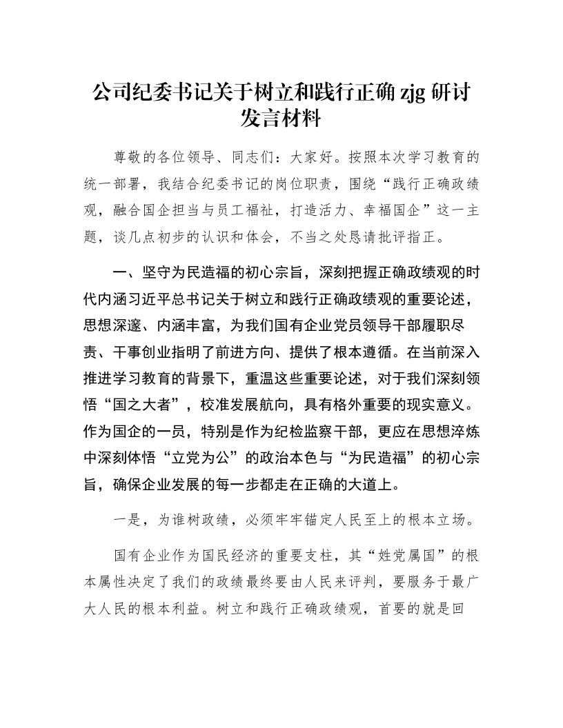 公司纪委书记关于树立和践行正确zjg研讨发言材料_第1页