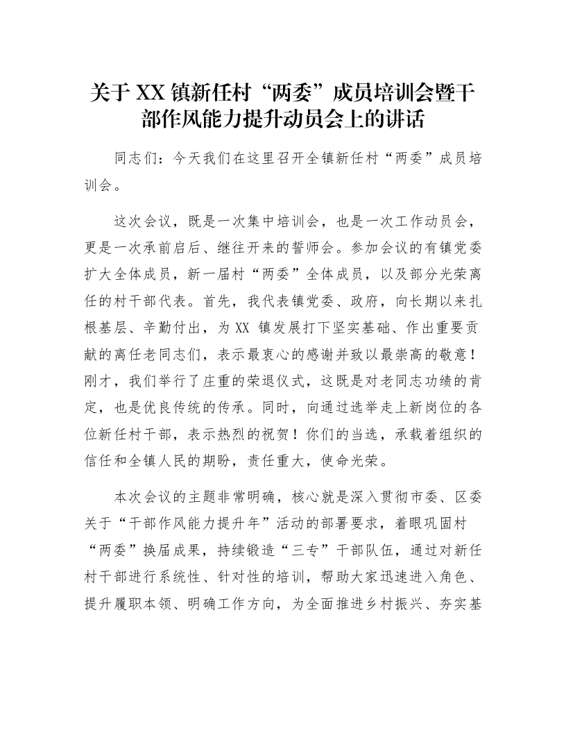 关于XX镇新任村“两委”成员培训会暨干部作风能力提升动员会上的讲话_第1页