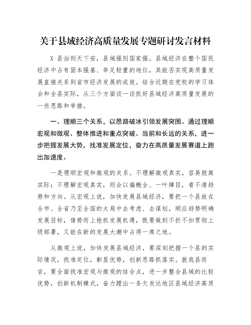 关于县域经济高质量发展专题研讨发言材料_第1页