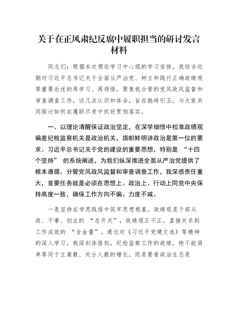 关于在正风肃纪反腐中履职担当的研讨发言材料_第1页