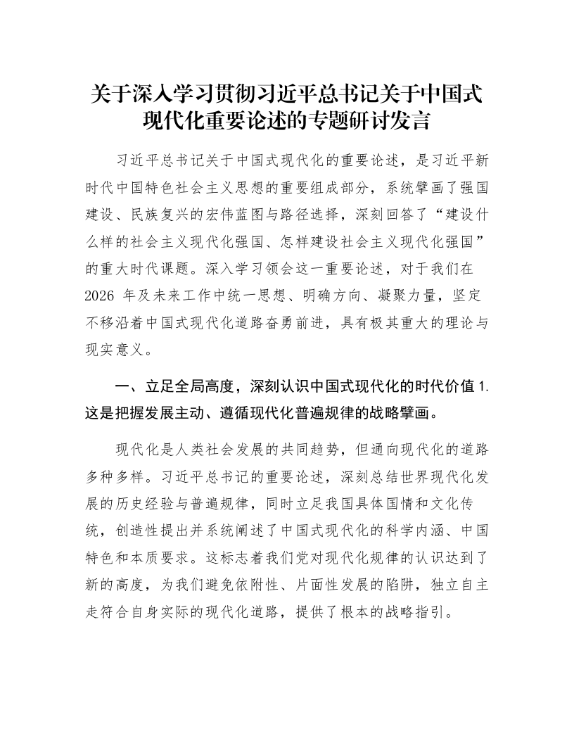 关于深入学习贯彻习近平总书记关于中国式现代化重要论述的专题研讨发言_第1页
