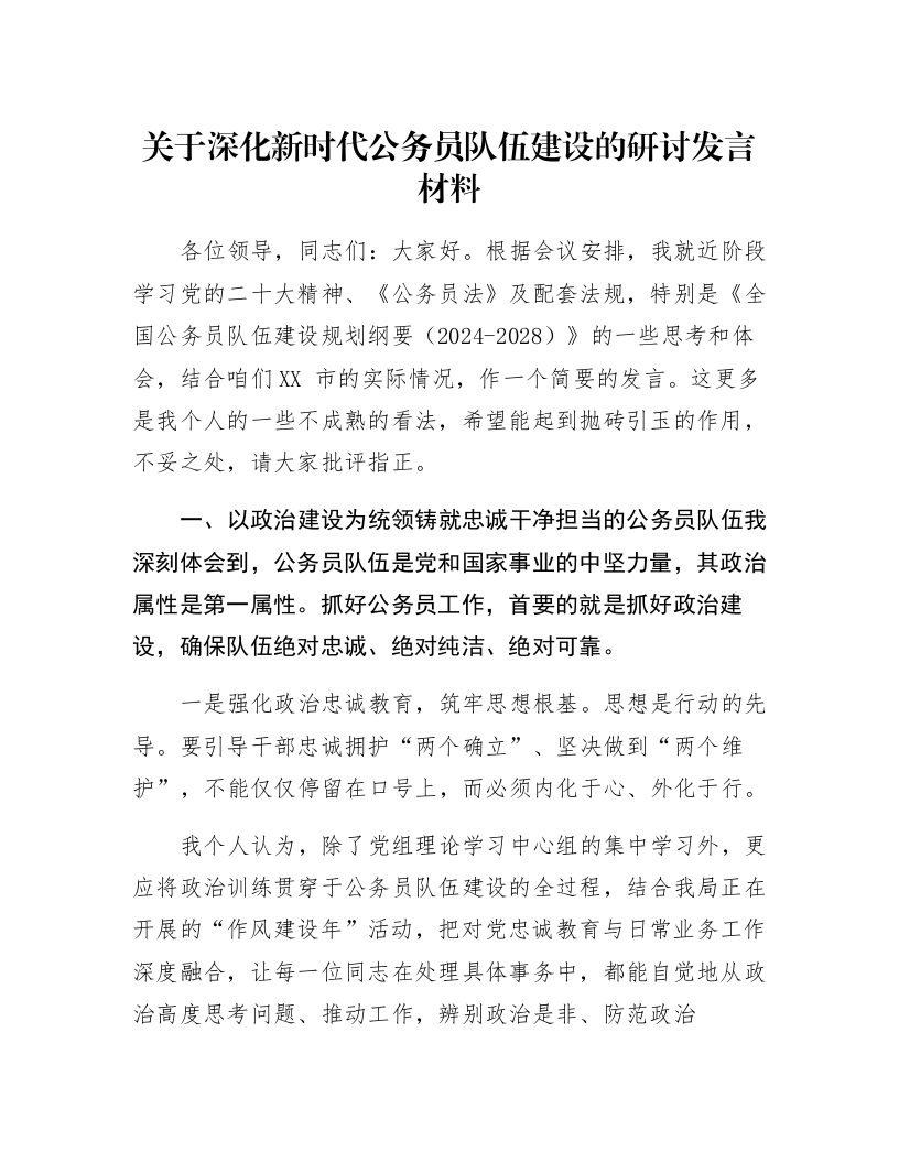 关于深化新时代公务员队伍建设的研讨发言材料_第1页