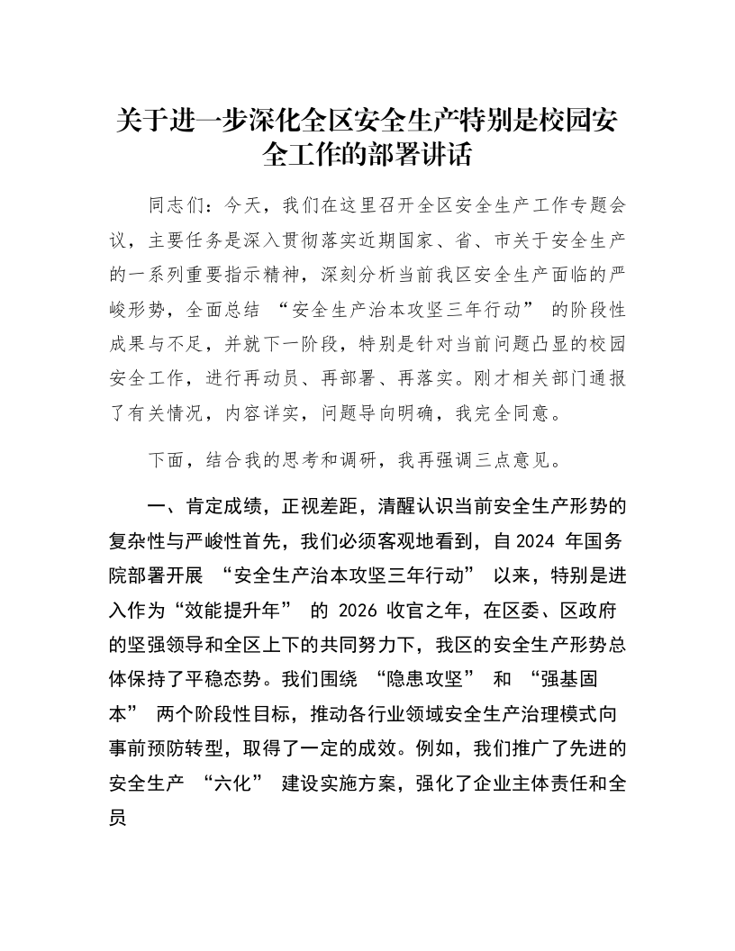 关于进一步深化全区安全生产特别是校园安全工作的部署讲话_第1页