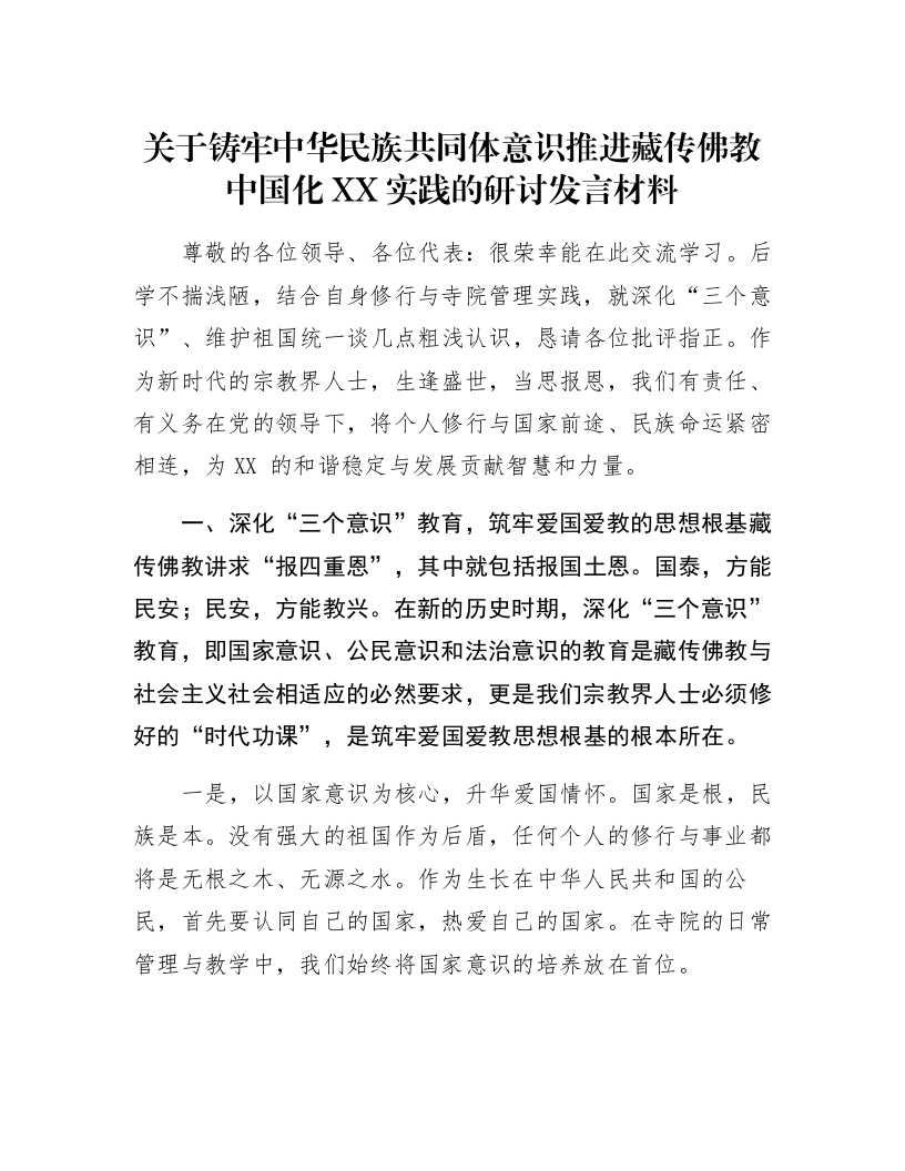关于铸牢中华民族共同体意识推进藏传佛教中国化XX实践的研讨发言材料_第1页
