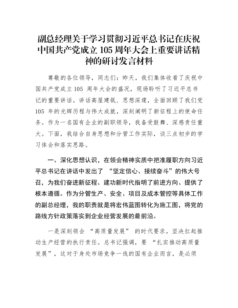 副总经理关于学习贯彻习近平总书记在庆祝中国共产党成立105周年大会上重要讲话精神的研讨发言材料_第1页