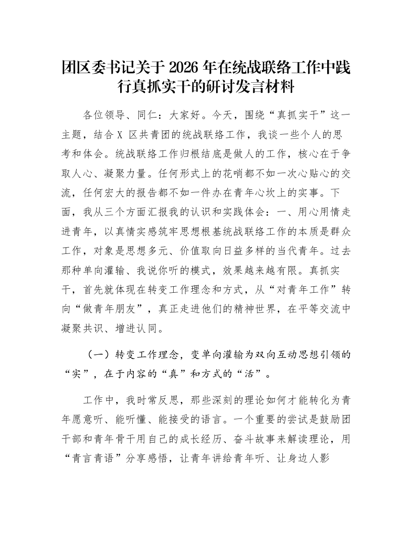 团区委书记关于2026年在统战联络工作中践行真抓实干的研讨发言材料_第1页