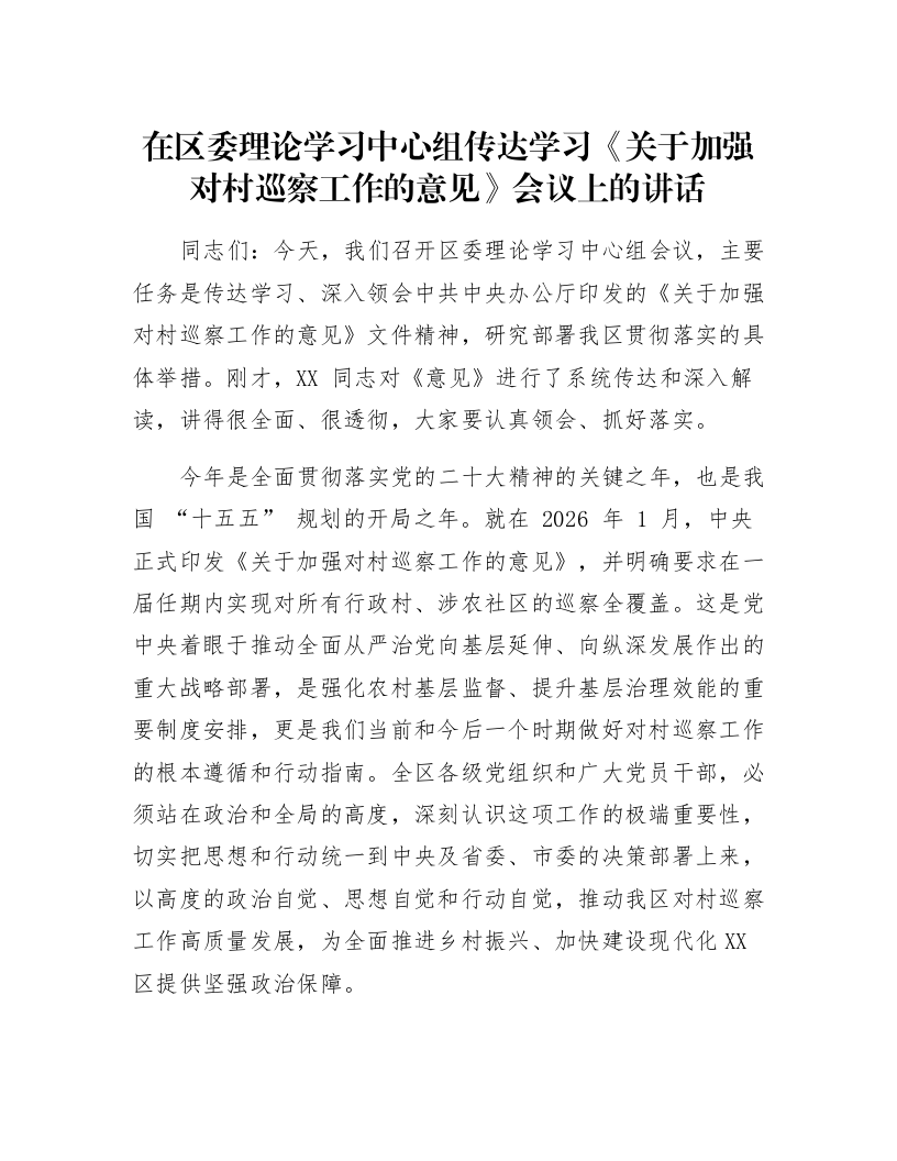 在区委理论学习中心组传达学习《关于加强对村巡察工作的意见》会议上的讲话_第1页