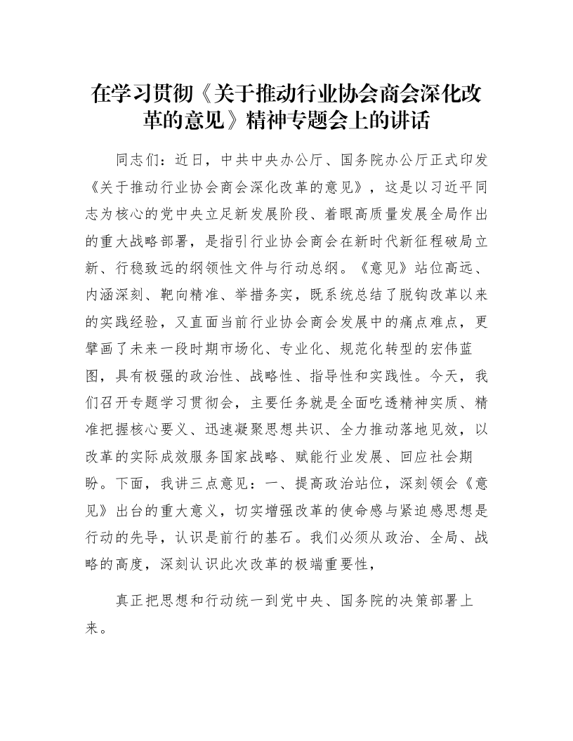 在学习贯彻《关于推动行业协会商会深化改革的意见》精神专题会上的讲话_第1页
