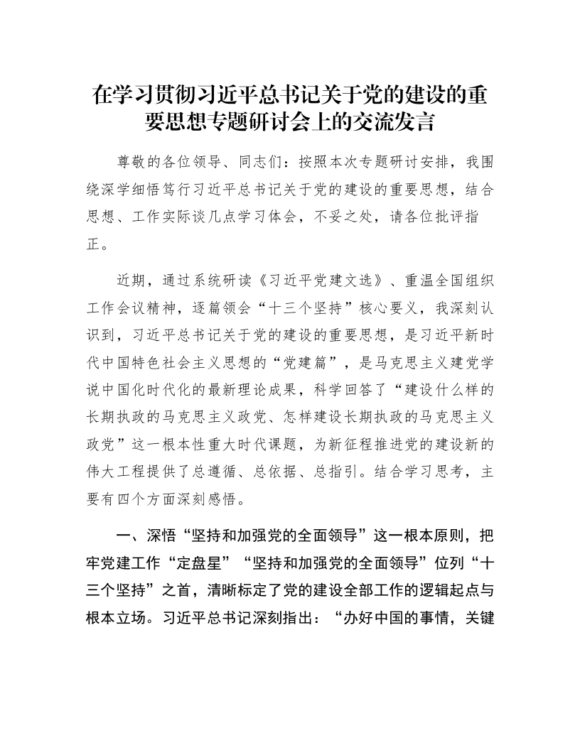 在学习贯彻习近平总书记关于党的建设的重要思想专题研讨会上的交流发言_第1页