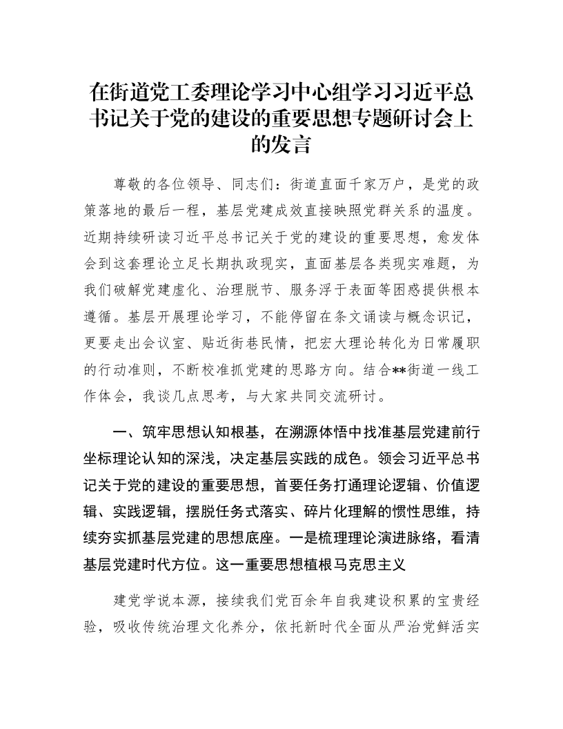在街道党工委理论学习中心组学习习近平总书记关于党的建设的重要思想专题研讨会上的发言_第1页