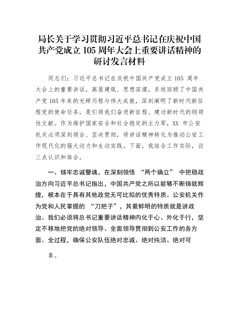 局长关于学习贯彻习近平总书记在庆祝中国共产党成立105周年大会上重要讲话精神的研讨发言材料_第1页