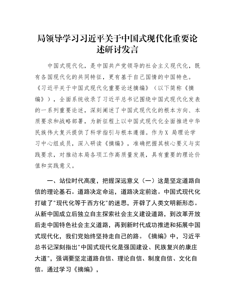 局领导学习习近平关于中国式现代化重要论述研讨发言_第1页