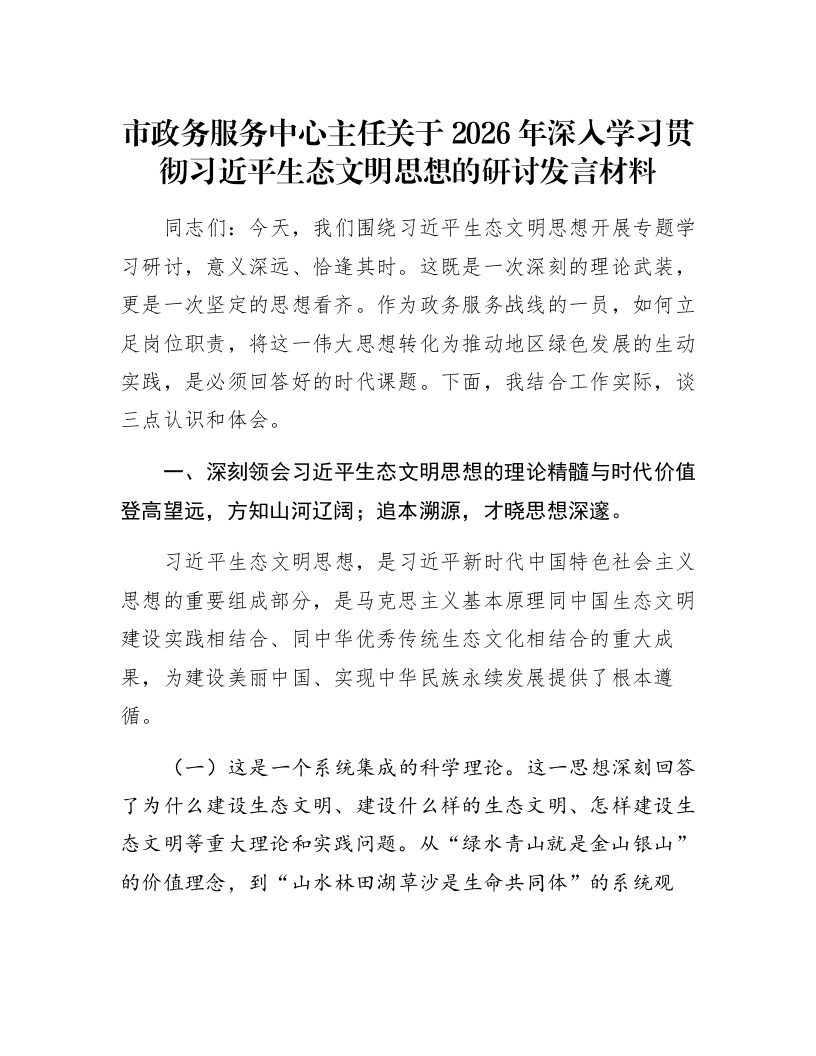 市政务服务中心主任关于2026年深入学习贯彻习近平生态文明思想的研讨发言材料_第1页