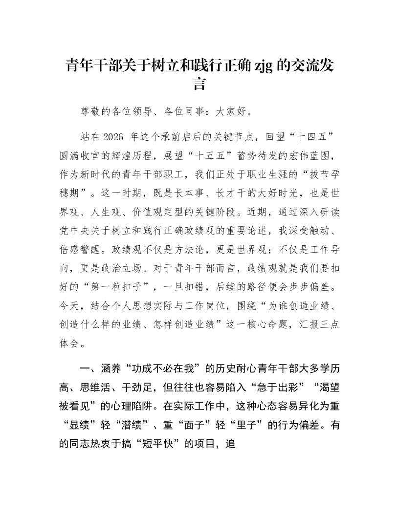 青年干部关于树立和践行正确zjg的交流发言_第1页