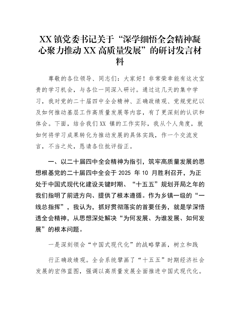 XX镇党委书记关于“深学细悟全会精神凝心聚力推动XX高质量发展”的研讨发言材料_第1页